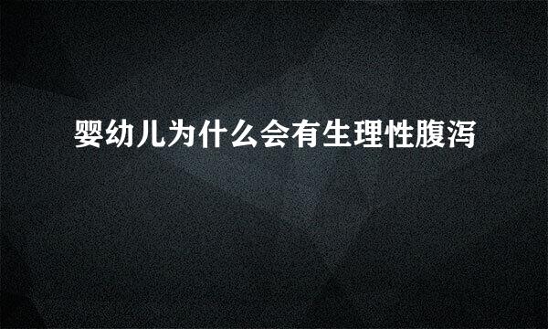 婴幼儿为什么会有生理性腹泻