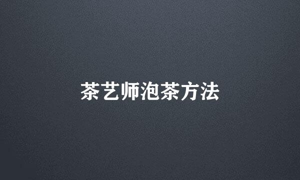 茶艺师泡茶方法