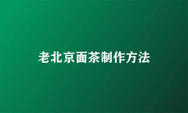 老北京面茶制作方法