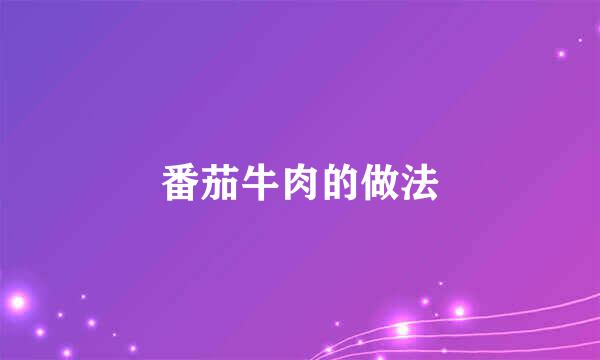 番茄牛肉的做法