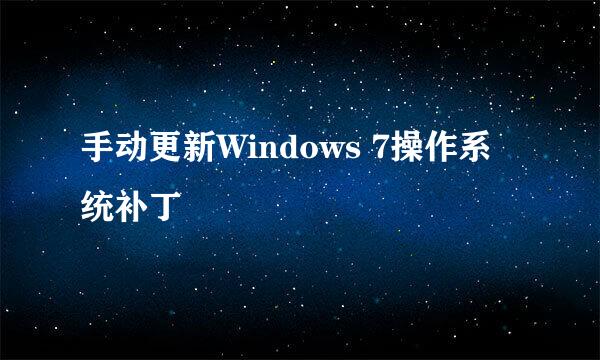 手动更新Windows 7操作系统补丁