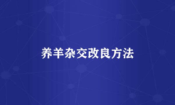养羊杂交改良方法
