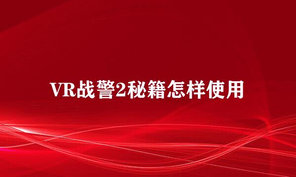 VR战警2秘籍怎样使用