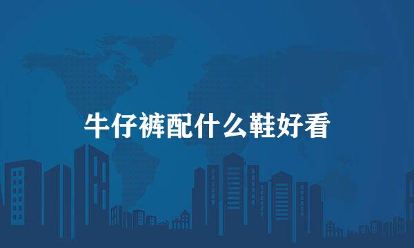 牛仔裤配什么鞋好看