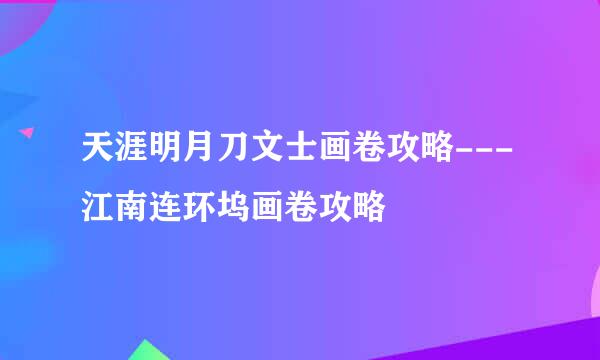 天涯明月刀文士画卷攻略---江南连环坞画卷攻略