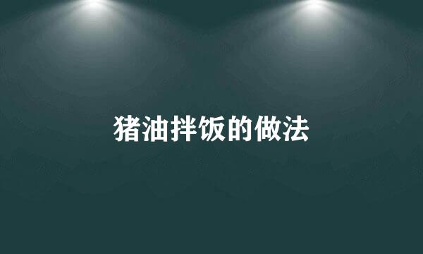 猪油拌饭的做法
