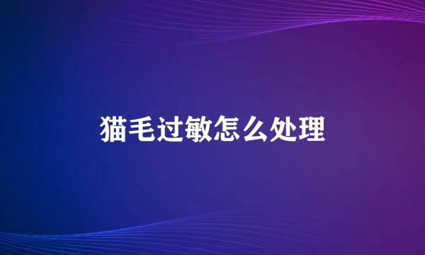 猫毛过敏怎么处理