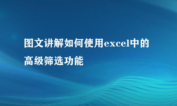 图文讲解如何使用excel中的高级筛选功能