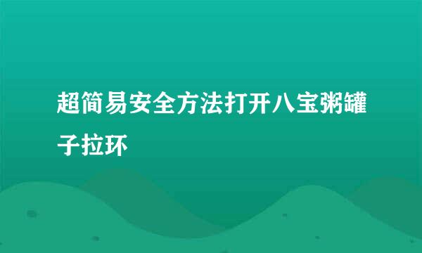 超简易安全方法打开八宝粥罐子拉环