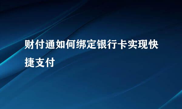 财付通如何绑定银行卡实现快捷支付