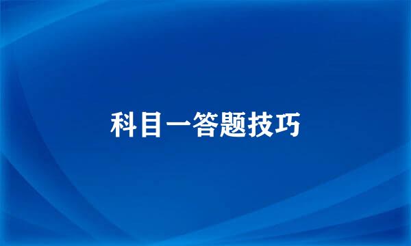 科目一答题技巧