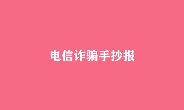 电信诈骗手抄报