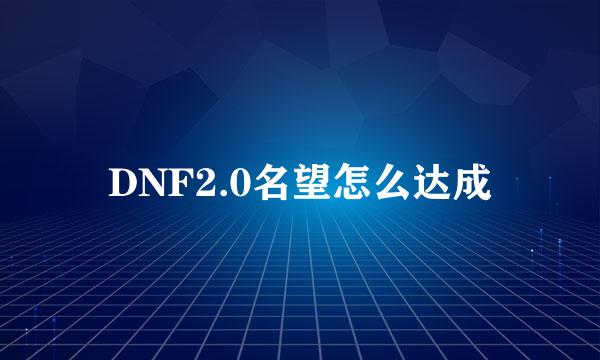 DNF2.0名望怎么达成