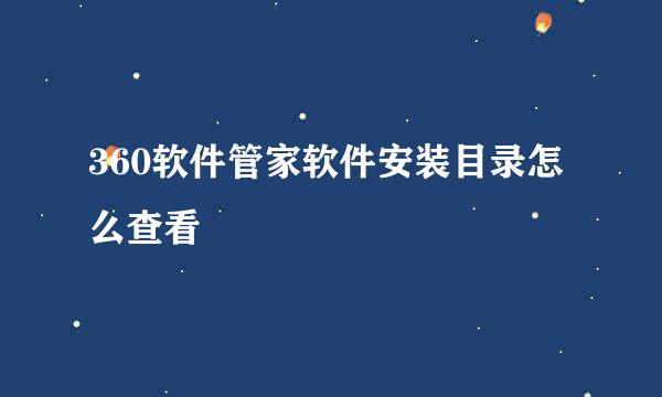 360软件管家软件安装目录怎么查看