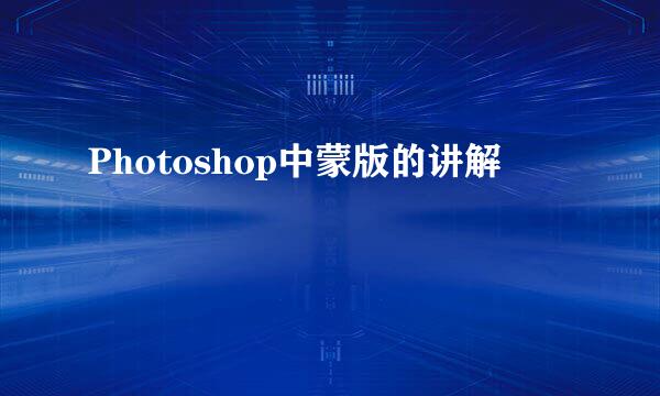 Photoshop中蒙版的讲解
