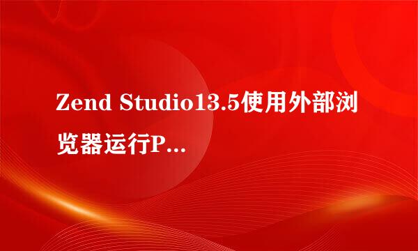 Zend Studio13.5使用外部浏览器运行PHP Web项目