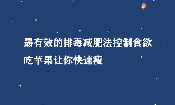 最有效的排毒减肥法控制食欲吃苹果让你快速瘦