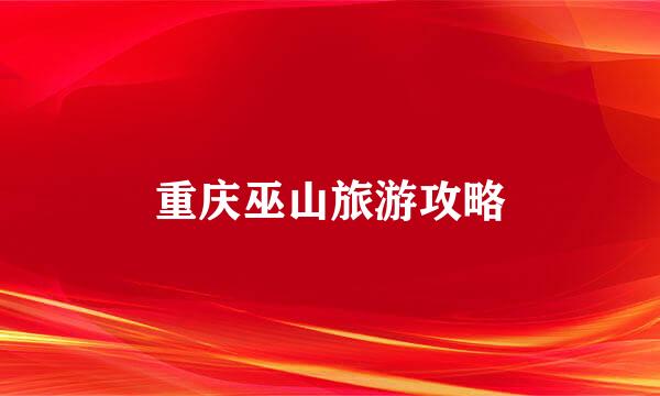重庆巫山旅游攻略
