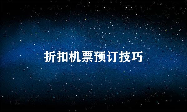 折扣机票预订技巧