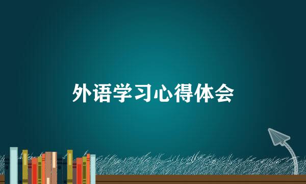 外语学习心得体会