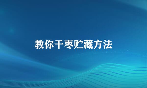 教你干枣贮藏方法
