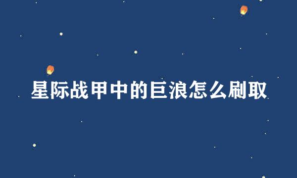 星际战甲中的巨浪怎么刷取