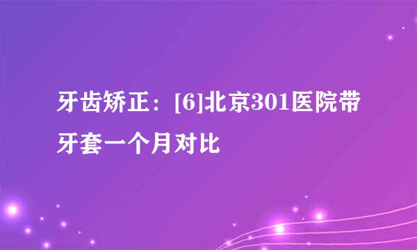 牙齿矫正：[6]北京301医院带牙套一个月对比