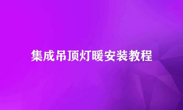 集成吊顶灯暖安装教程