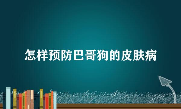 怎样预防巴哥狗的皮肤病