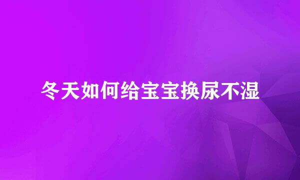 冬天如何给宝宝换尿不湿