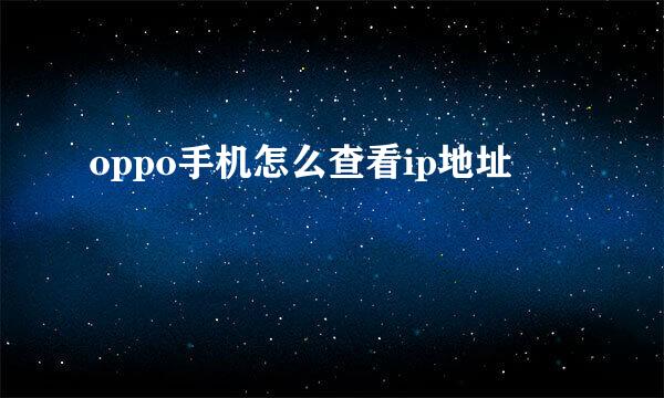 oppo手机怎么查看ip地址