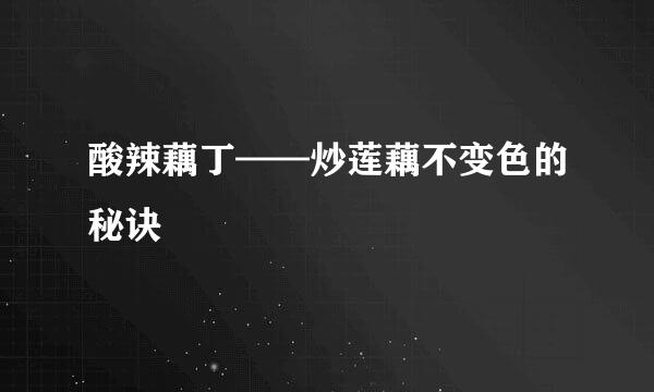 酸辣藕丁——炒莲藕不变色的秘诀