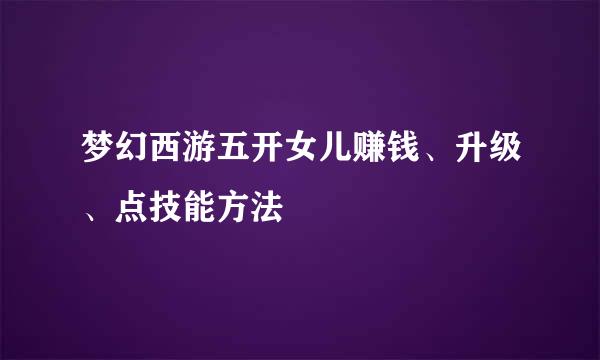 梦幻西游五开女儿赚钱、升级、点技能方法