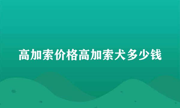 高加索价格高加索犬多少钱