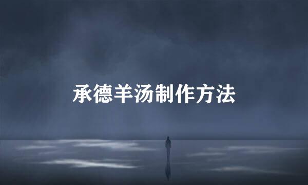 承德羊汤制作方法