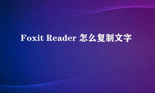 Foxit Reader 怎么复制文字