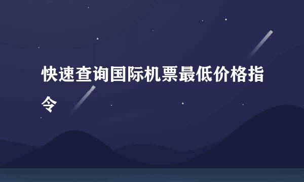 快速查询国际机票最低价格指令
