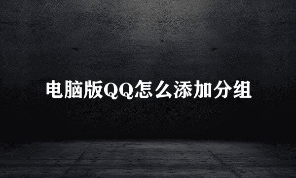 电脑版QQ怎么添加分组