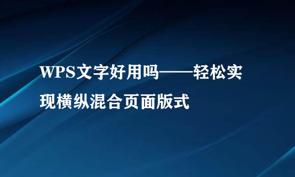 WPS文字好用吗——轻松实现横纵混合页面版式
