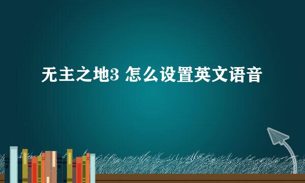 无主之地3 怎么设置英文语音