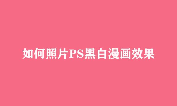 如何照片PS黑白漫画效果