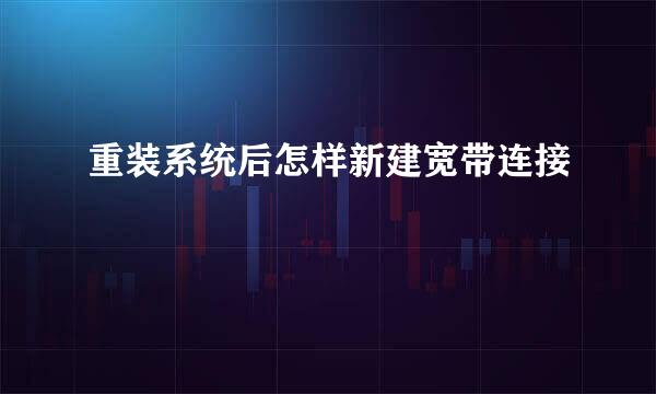 重装系统后怎样新建宽带连接