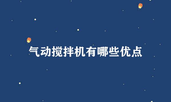 气动搅拌机有哪些优点