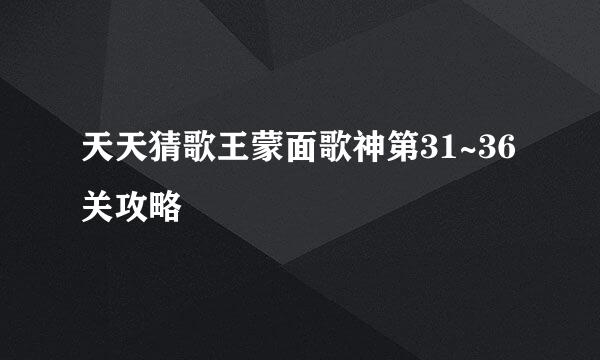 天天猜歌王蒙面歌神第31~36关攻略