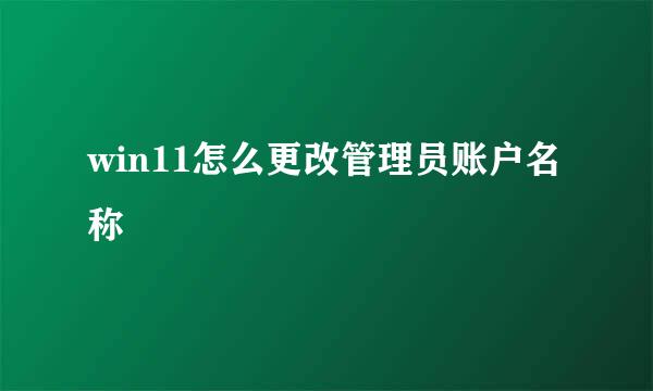 win11怎么更改管理员账户名称