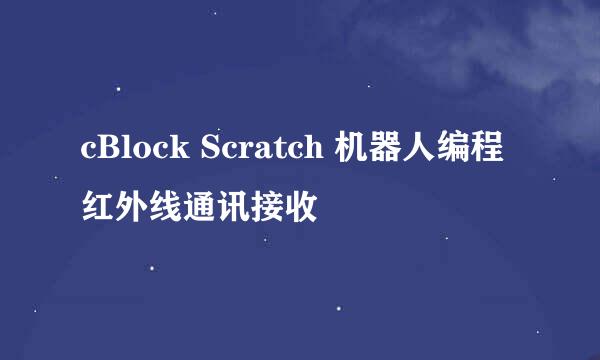cBlock Scratch 机器人编程红外线通讯接收
