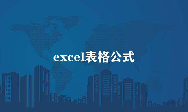 excel表格公式