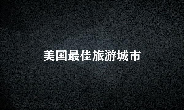 美国最佳旅游城市