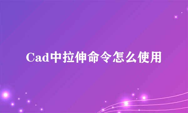 Cad中拉伸命令怎么使用