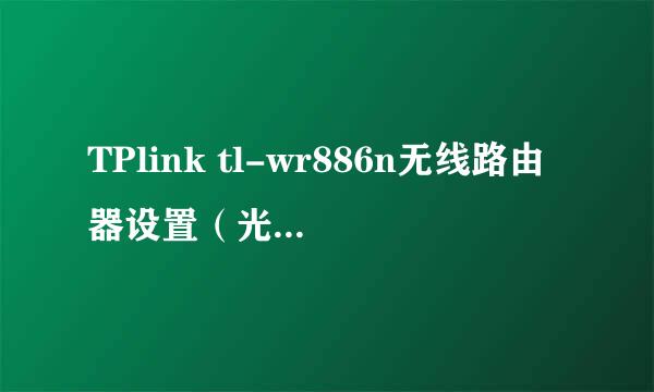 TPlink tl-wr886n无线路由器设置（光纤非拨号）
